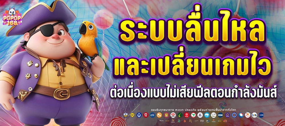 pgpop168 ระบบสล็อตวอเลทลื่นไหล ฝากถอนง่าย ออโต้